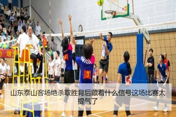 山东泰山客场绝杀取胜背后藏着什么信号这场比赛太提气了